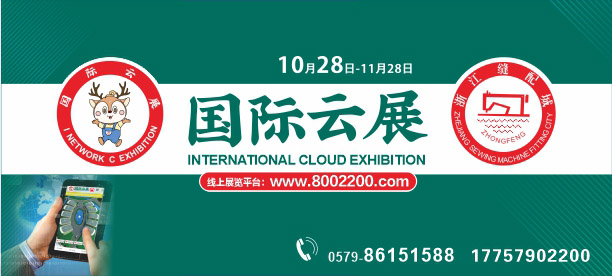 國際縫配云展，國際云展